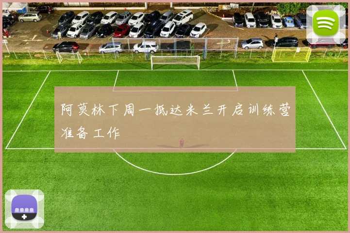 阿莫林下周一抵达米兰开启训练营准备工作