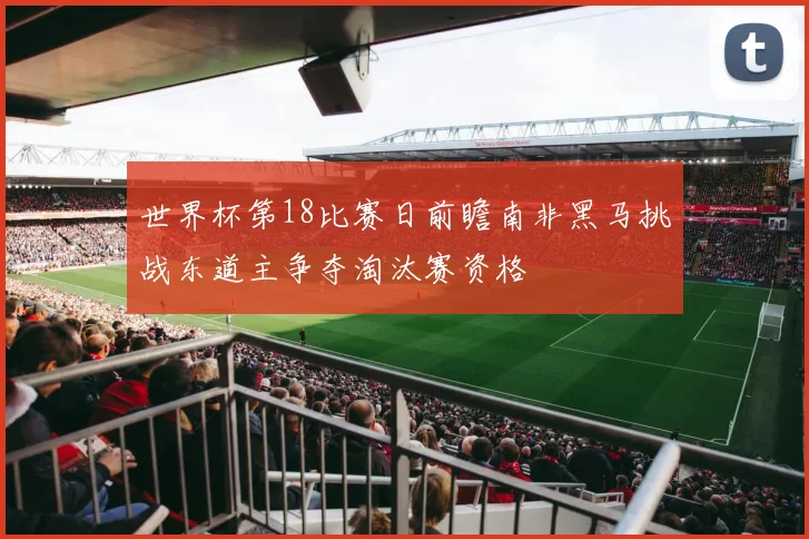 世界杯第18比赛日前瞻南非黑马挑战东道主争夺淘汰赛资格