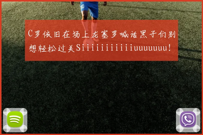 C罗依旧在场上龙塞罗喊话黑子们别想轻松过关Siiiiiiiiiiiuuuuuuu！
