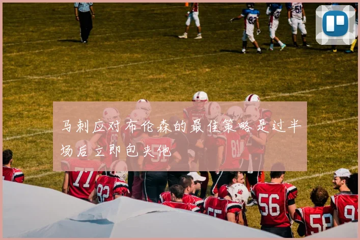 马刺应对布伦森的最佳策略是过半场后立即包夹他