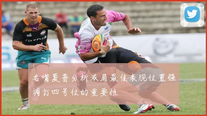 名嘴夏普分析浓眉最佳表现位置强调打四号位的重要性