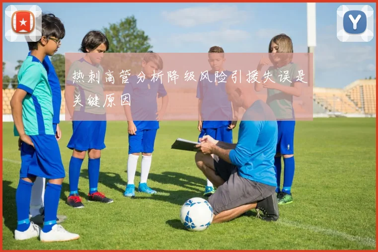 热刺高管分析降级风险引援失误是关键原因