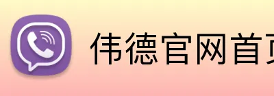 伟德官网首页 Logo